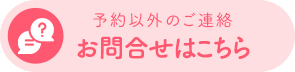 お問合せはこちら