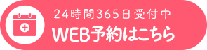 WEB予約はこちら