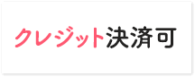 クレジット決済可